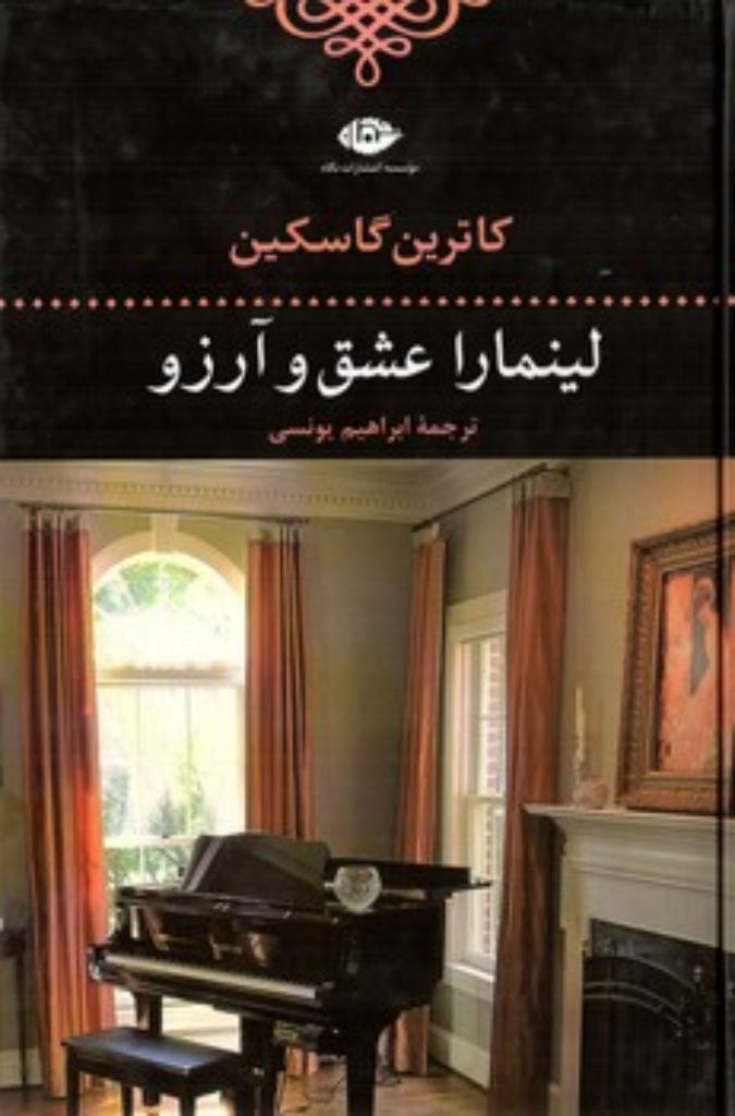 تصویر  لینمارا عشق و آرزو (رقعی-گالینگور)